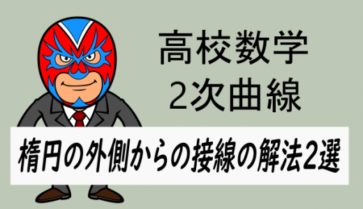 高校数学：楕円の外部からの接線の求め方2選