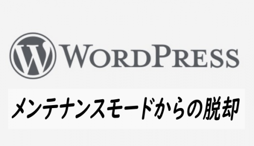 WordPress(ワードプレス)が現在メンテナンス中で固まったら