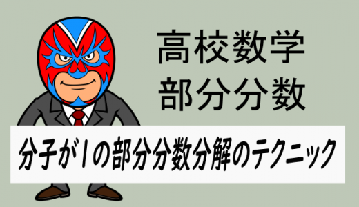 高校数学：分子が1の部分分数分解の求め方