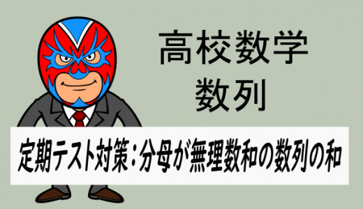 高校数学：数列：定期テスト対策・分母が無理数和の数列の和