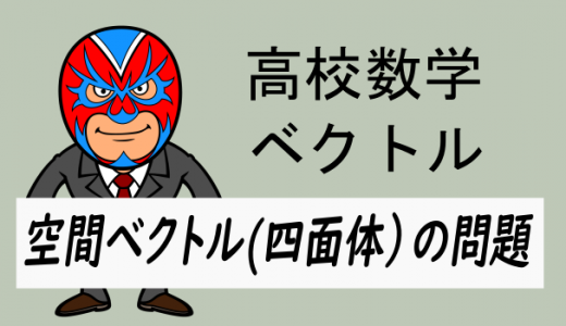 高校数学：ベクトル：空間ベクトル(四面体)の問題