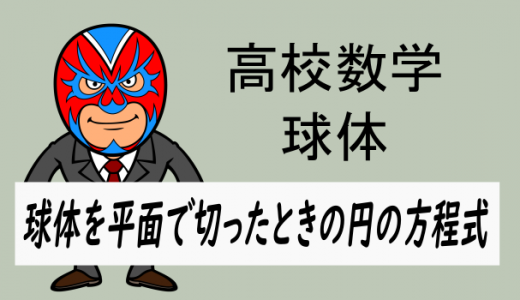 TikZ：高校数学：球：球を平面で切ったときの円の方程式