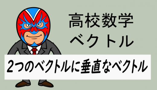 高校数学：空間ベクトル：2つのベクトルに垂直なベクトル
