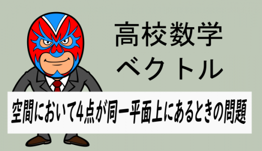 高校数学：空間ベクトル：同一平面上にある点の求め方