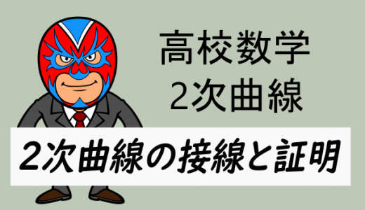 高校数学：2次曲線の接線の方程式と証明