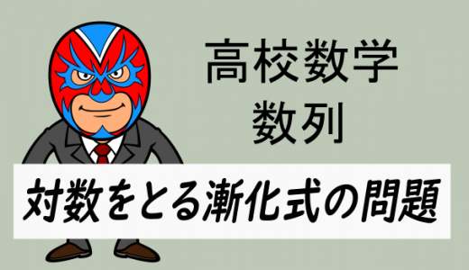 高校数学：数列：log(対数)をとる漸化式の問題