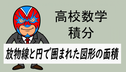 emath：高校数学：積分：放物線と円で囲まれた図形の面積