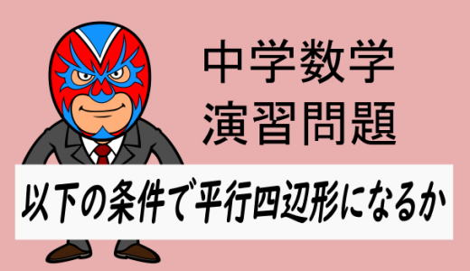 中学数学：以下の条件のとき平行四辺形になるかどうか