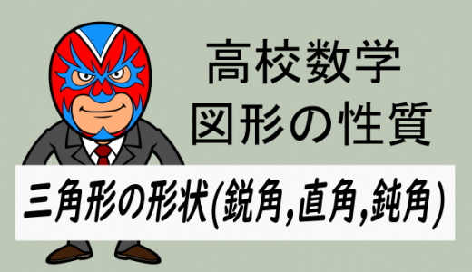 高校数学：三角形の形状(鋭角,直角,鈍角)について