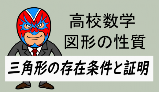 高校数学：三角形の存在条件と証明