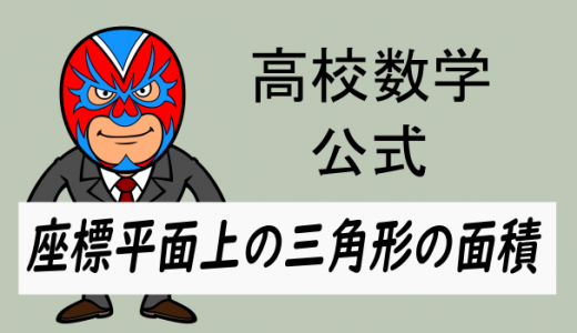 高校数学：座標平面上の三角形の面積