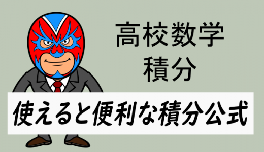 高校数学：積分の公式の証明と例題