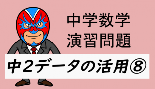 emath：中学数学：中2データの活用⑧・箱ひげ図の基本問題