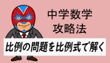 中学数学：比例の式を比例式で求める方法