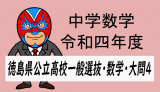 TikZ：中学数学：令和4年度徳島県公立高校入試・数学・大問4　解説