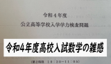 令和4年度徳島県公立高校入試　数学の雑感