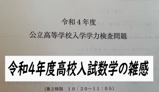 令和4年度徳島県公立高校入試　数学の雑感