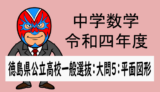 TikZ：中学数学：令和4年度徳島県公立高校入試・数学・大問5　解説