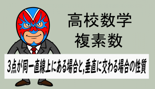 TikZ：高校数学：複素数・同一直線に並ぶ, 垂直に交わるときの性質