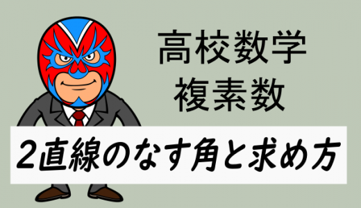 TikZ：高校数学：複素数・2直線のなす角と求め方