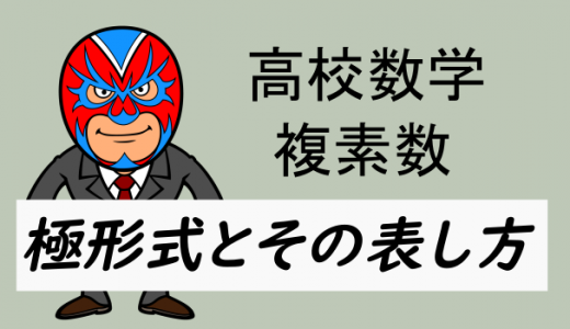 高校数学：複素数・極形式とその表し方