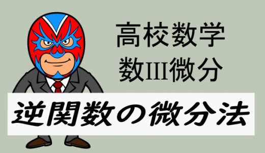 高校数学：数III微分・逆関数の微分法