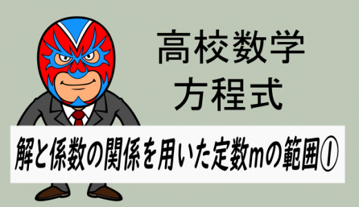 高校数学：解と係数の関係と定数mの範囲①