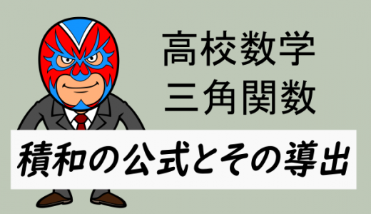 高校数学：積和の公式とその導出