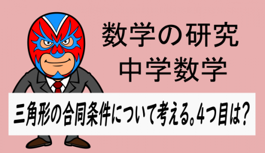 中学数学：三角形の合同条件はなぜ3つ。4つ目は？