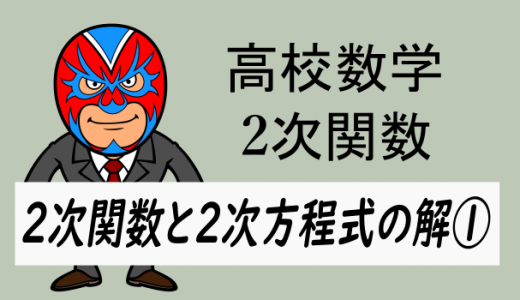 TikZ：高校数学：二次関数と二次方程式の解①