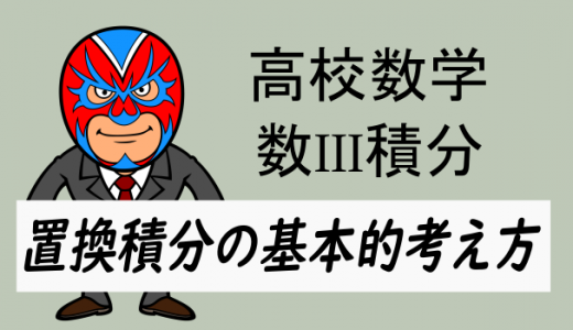 高校数学：数III積分・置換積分法の基本的考え方