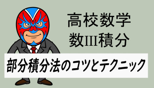 高校数学：数III積分・部分積分法のコツとテクニック