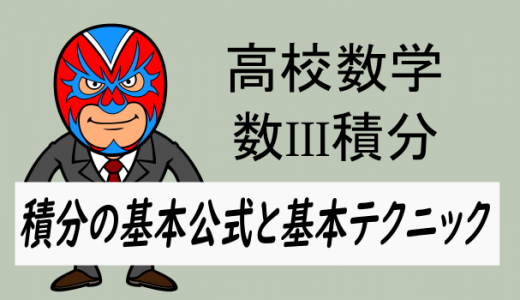 高校数学：数III積分・積分の基本公式と基本テクニック