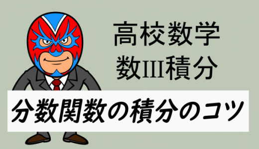 高校数学：数III積分・分数関数の積分のコツ