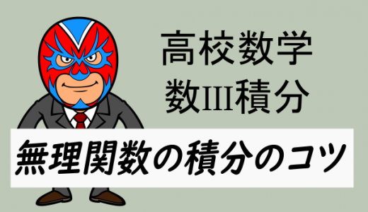 高校数学：数III積分・無理関数の積分のコツ