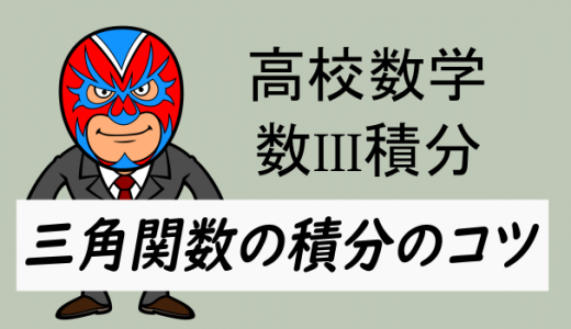 高校数学：数III積分・三角関数の積分のコツ