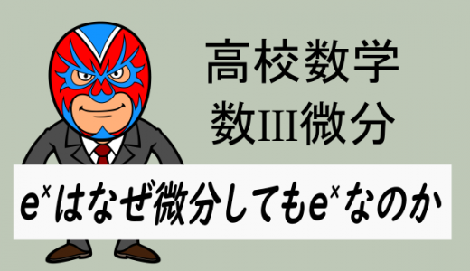 高校数学：数III微分・e^xはなぜ微分してもe^xなのか