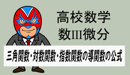 高校数学：数III微分・三角関数・対数関数・指数関数の導関数の公式