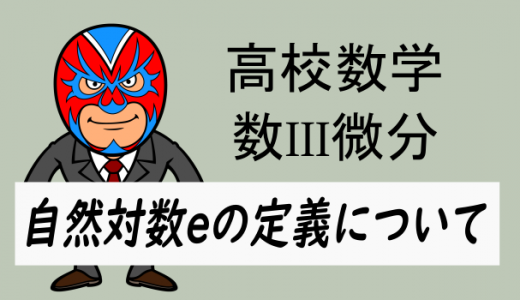 高校数学：数III・自然対数eの定義について