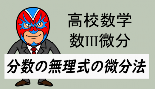 高校数学：数III微分・無理式の分数関数の微分