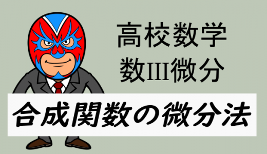 高校数学：数III微分・合成関数の微分法