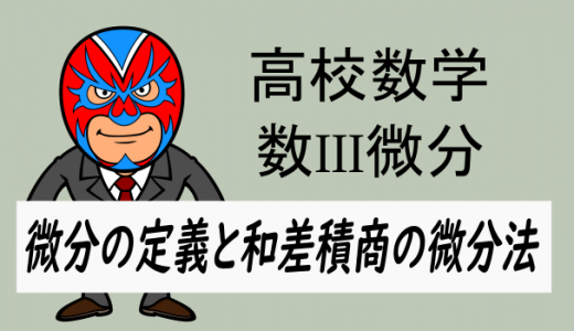 高校数学：数III微分・微分の定義と和差積商の微分法