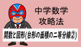 emath：中学数学：攻略・関数と図形(台形の面積の二等分線②)