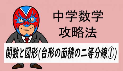 emath：中学数学：攻略・関数と図形(台形の面積の二等分線①)