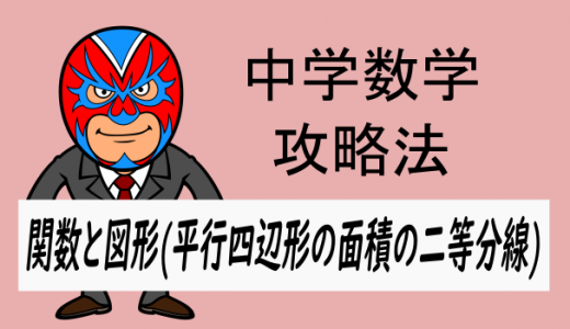 emath：中学数学：攻略・関数と図形(平行四辺形の面積の2等分)