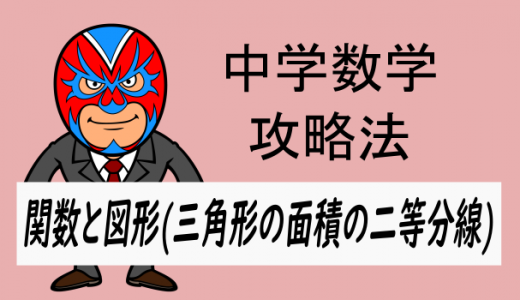 emath：中学数学：攻略・関数と図形(三角形の面積の二等分線)