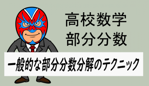 高校数学：部分分数分解の分け方のパターン