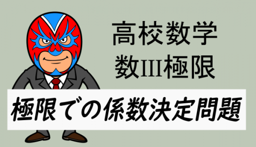 高校数学：数III極限・極限での係数決定問題