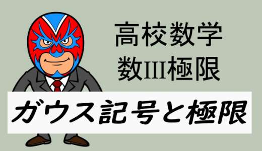 高校数学：数III極限・ガウス記号と極限