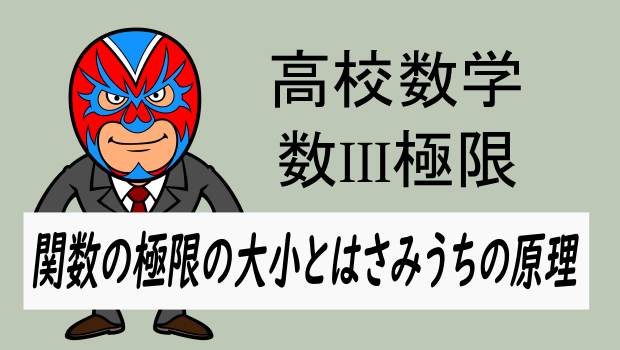 高校数学：数III極限・関数の極限の大小とはさみうちの原理 | 数